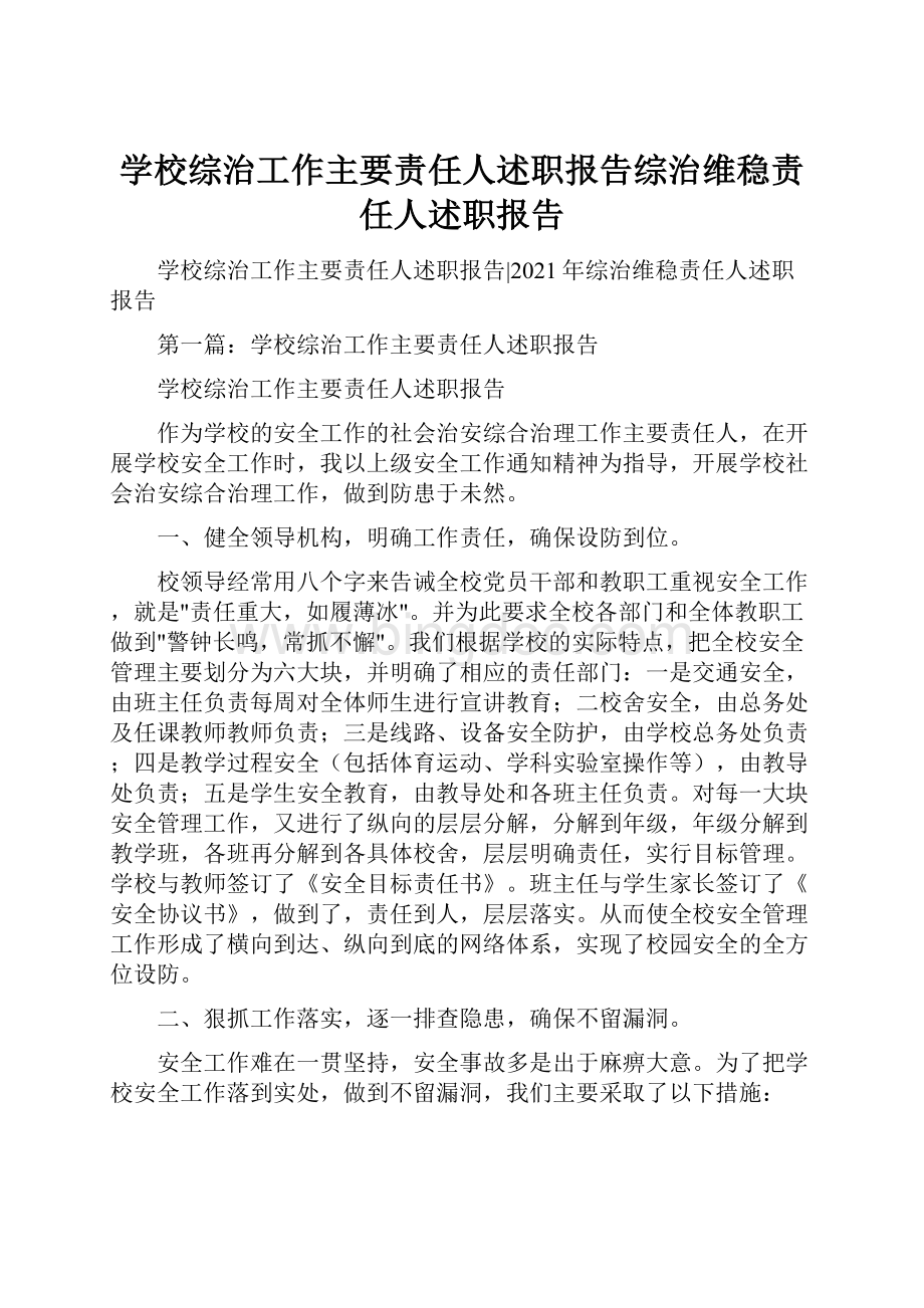 学校综治工作主要责任人述职报告综治维稳责任人述职报告Word文档下载推荐.docx_第1页