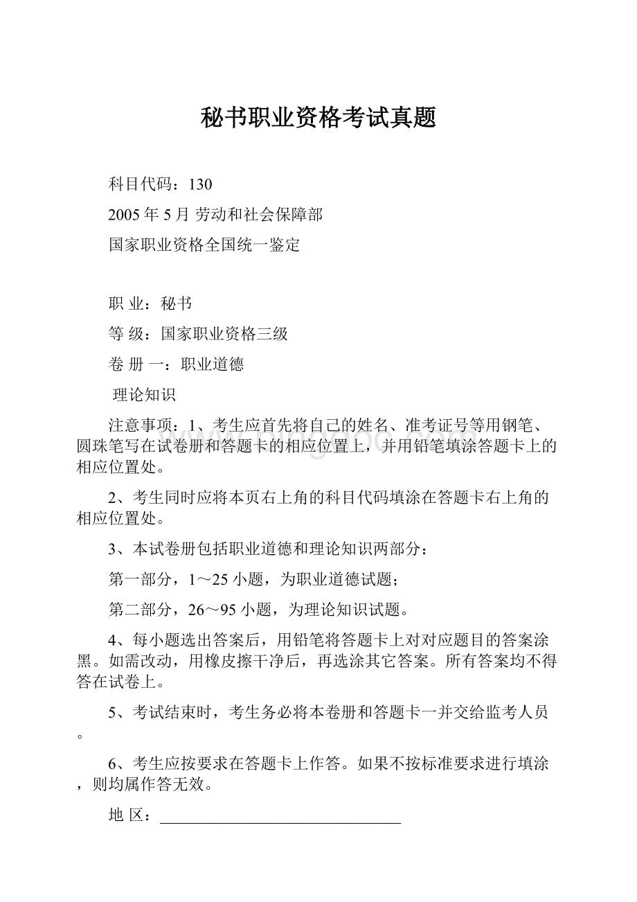 秘书职业资格考试真题Word格式文档下载.docx