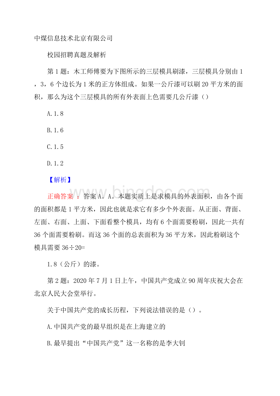 中煤信息技术北京有限公司校园招聘真题及解析Word格式.docx_第1页