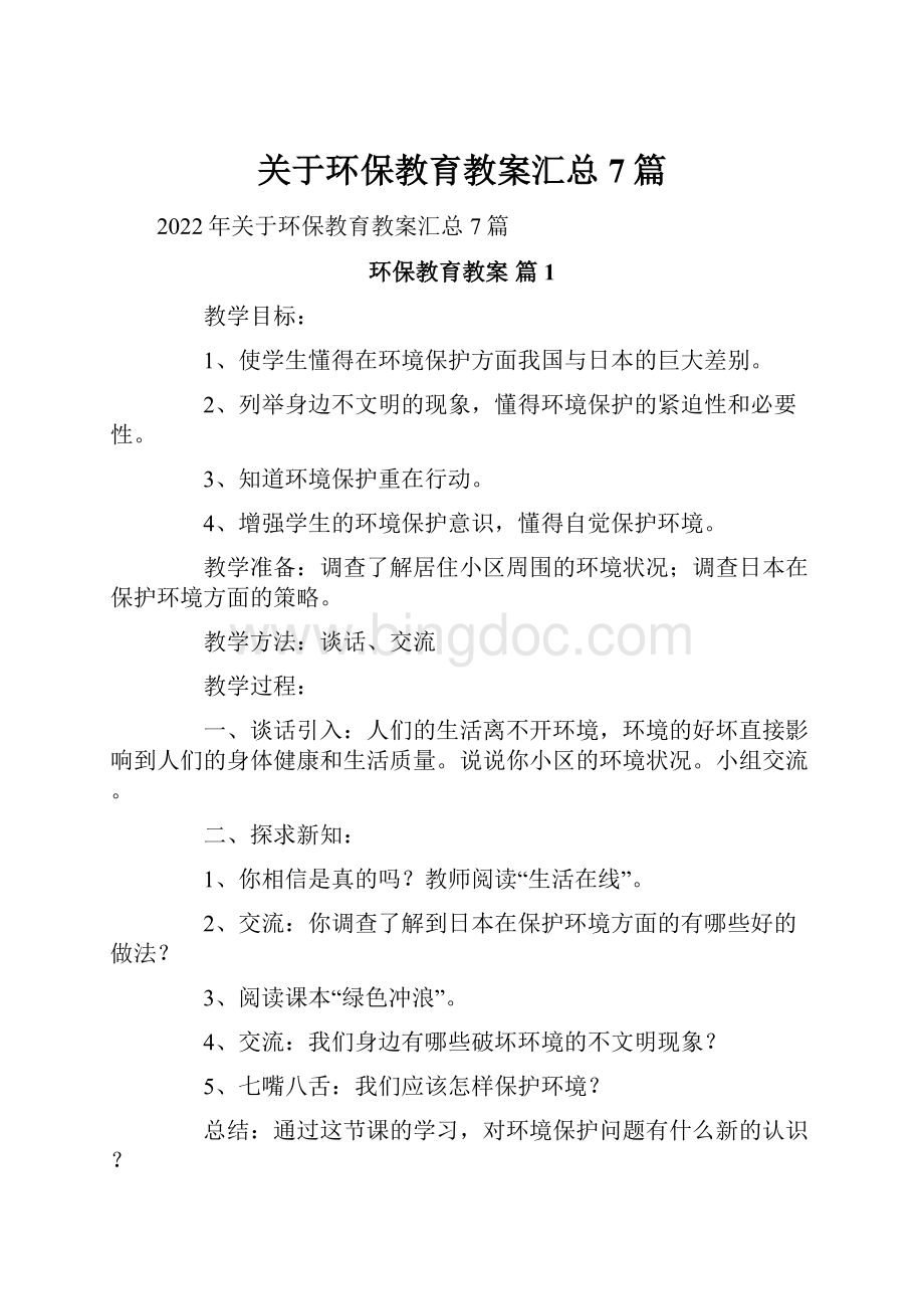 关于环保教育教案汇总7篇Word格式.docx