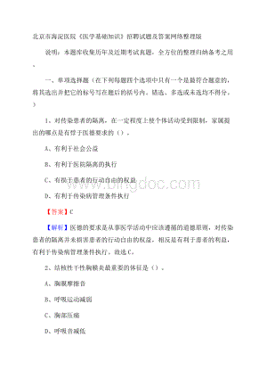 北京市海淀医院《医学基础知识》招聘试题及答案Word下载.docx