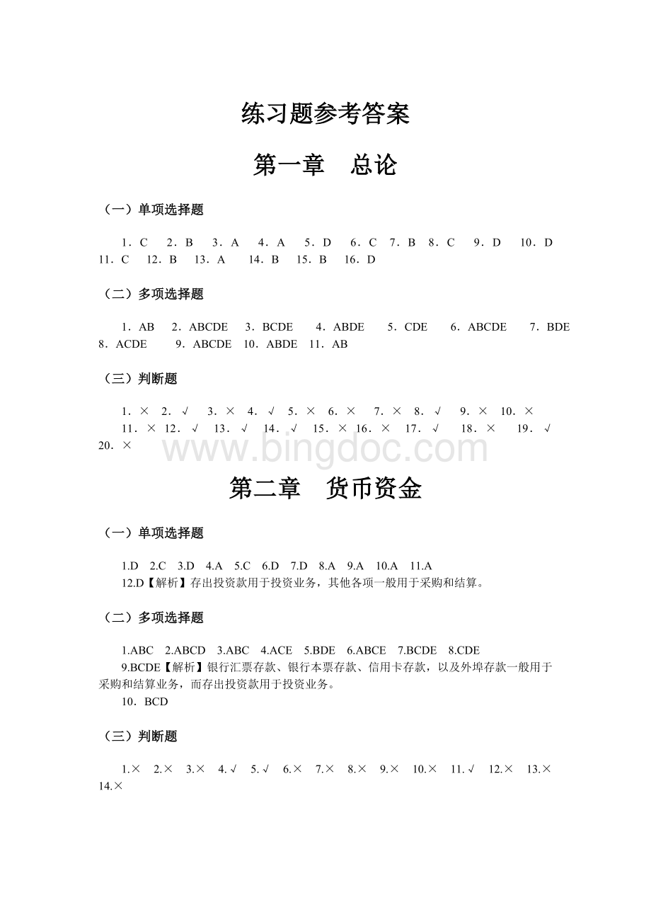 中级财务会计(东北财经大学习题册1-8章会计答案).doc