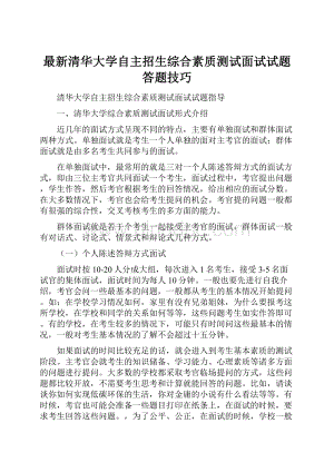 最新清华大学自主招生综合素质测试面试试题答题技巧.docx