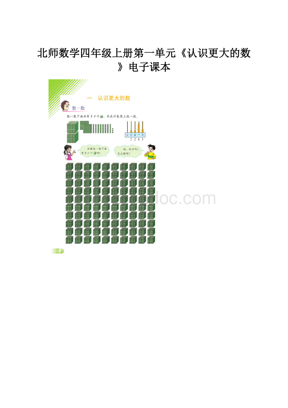 北师数学四年级上册第一单元《认识更大的数》电子课本.docx_第1页