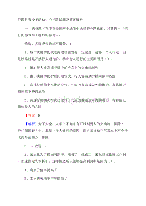 资源县青少年活动中心招聘试题及答案解析.docx