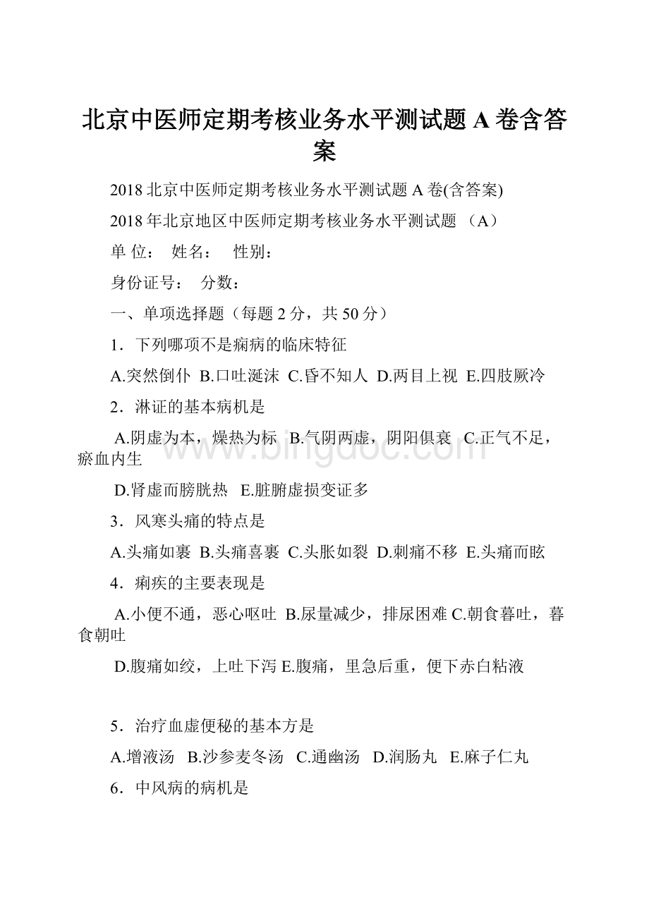 北京中医师定期考核业务水平测试题A卷含答案.docx