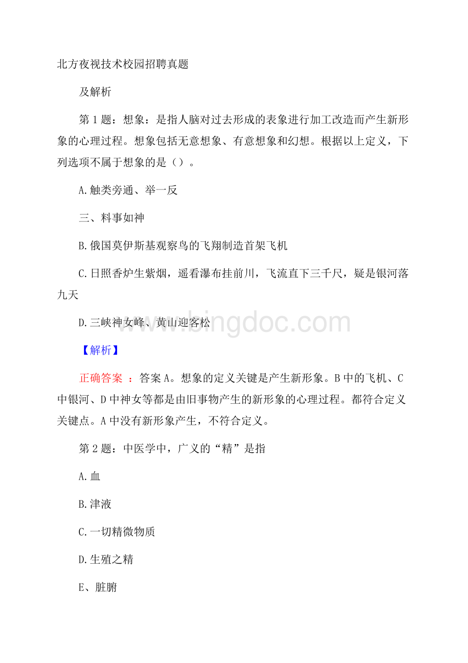 北方夜视技术校园招聘真题及解析文档格式.docx