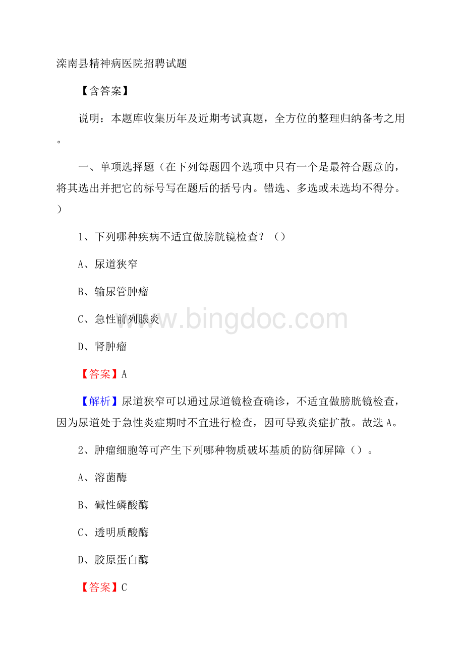 滦南县精神病医院招聘试题含答案.docx_第1页