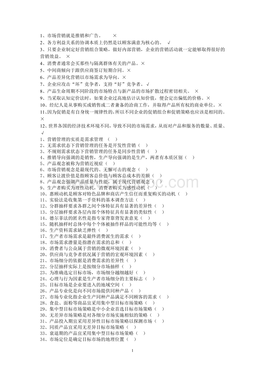 上海海事大学市场营销判断题Word文档格式.doc_第1页