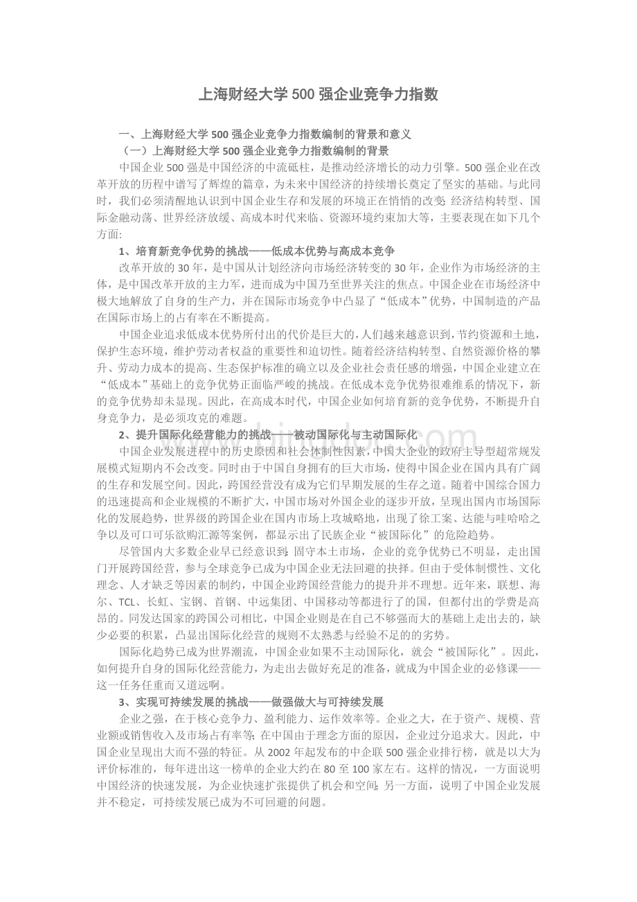 上海财经大学500强企业竞争力指数.doc