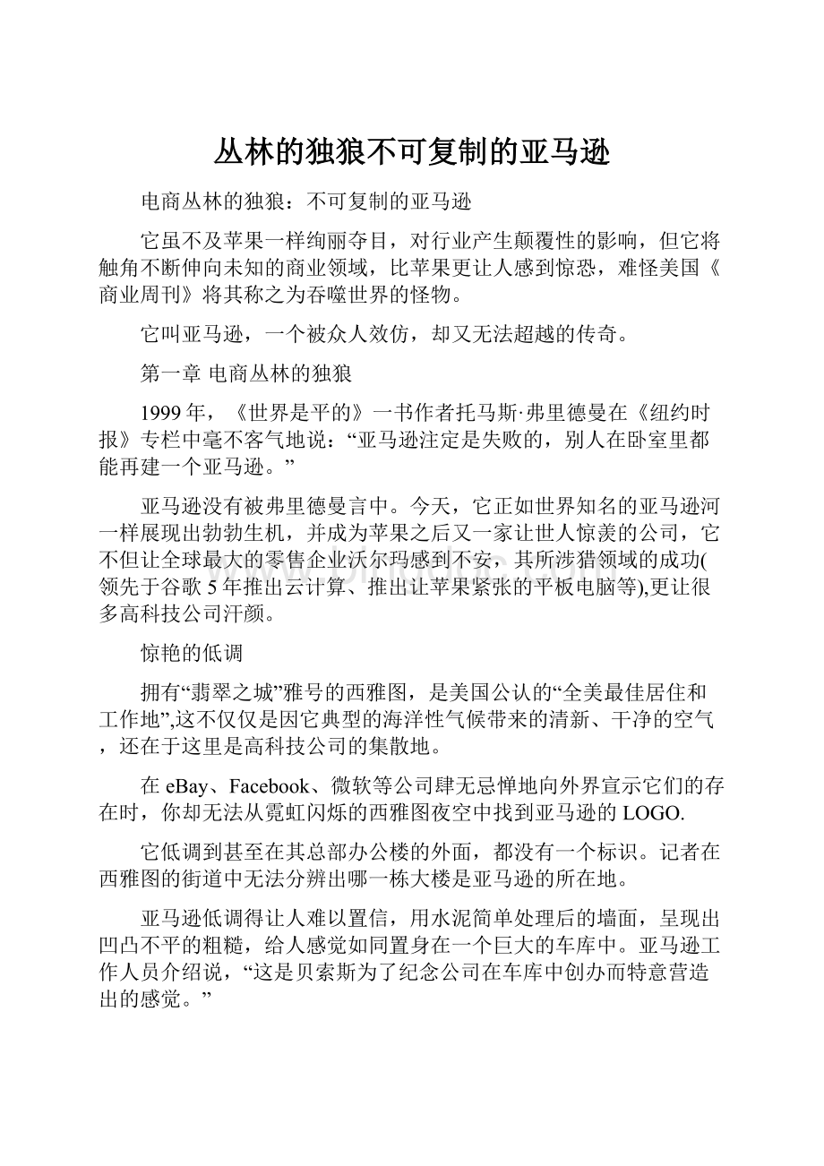 丛林的独狼不可复制的亚马逊Word文档下载推荐.docx