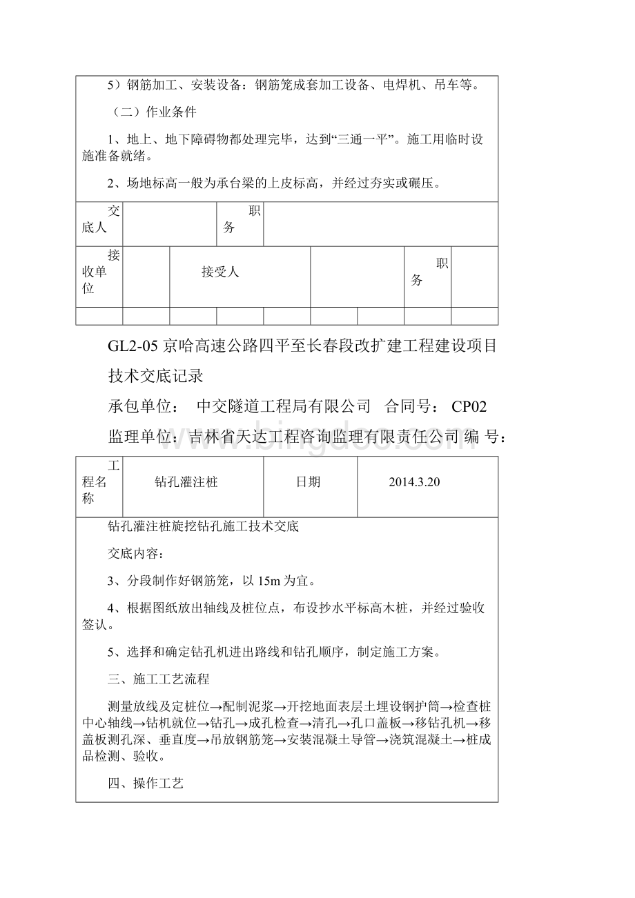 钻孔灌注桩技术交底记录旋挖钻机.docx_第2页