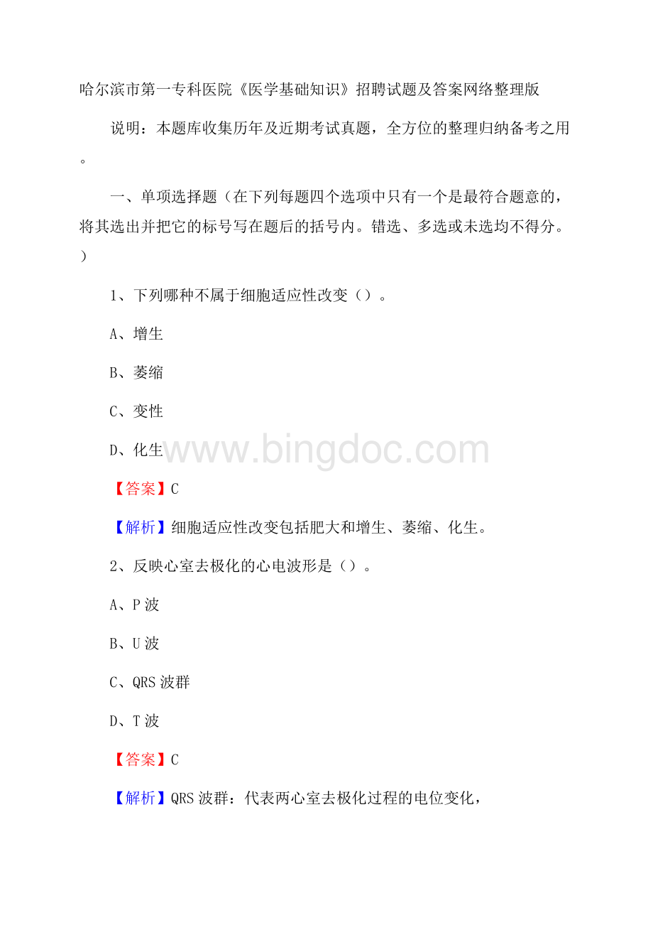 哈尔滨市第一专科医院《医学基础知识》招聘试题及答案.docx