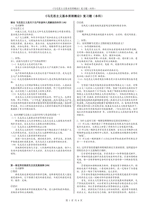 南京邮电大学《马克思主义基本原理概论》复习题(本科).doc