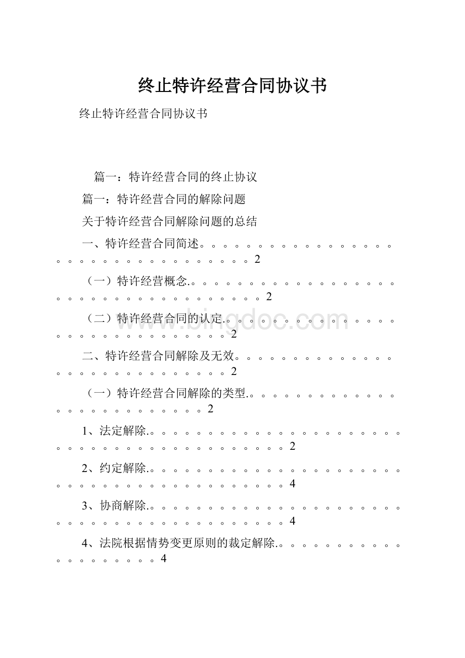 终止特许经营合同协议书Word文档格式.docx