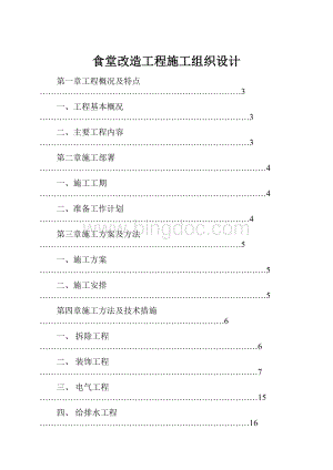 食堂改造工程施工组织设计.docx