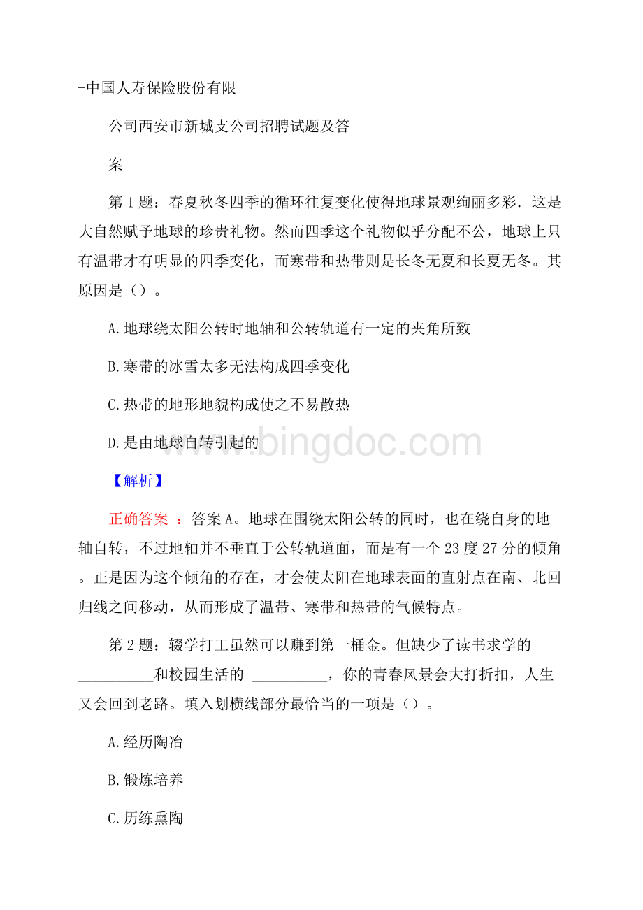 中国人寿保险股份有限公司西安市新城支公司招聘试题及答案Word下载.docx