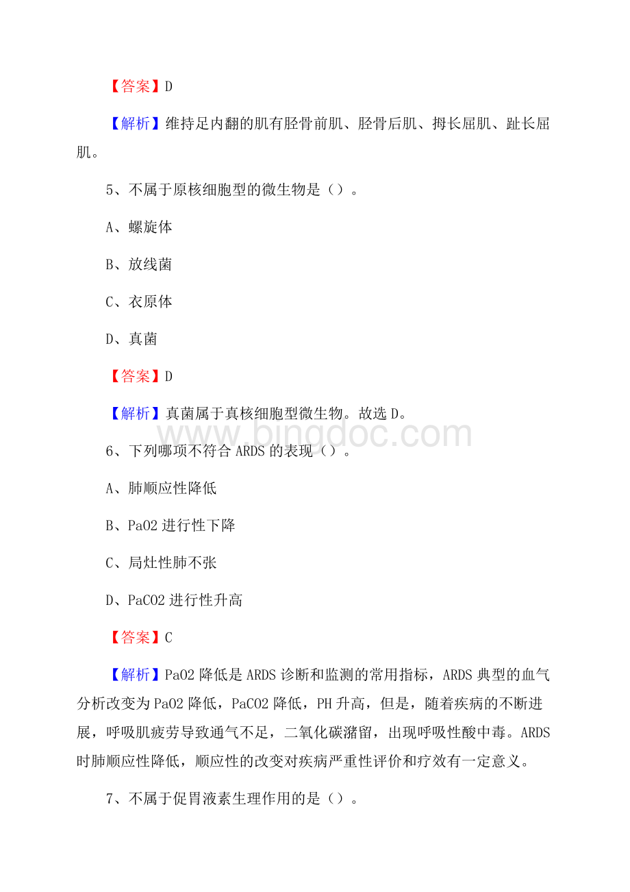 西藏拉萨市堆龙德庆县卫生系统公开竞聘进城考试真题库及答案.docx_第3页