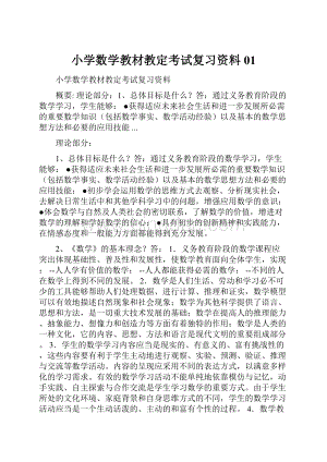 小学数学教材教定考试复习资料01.docx