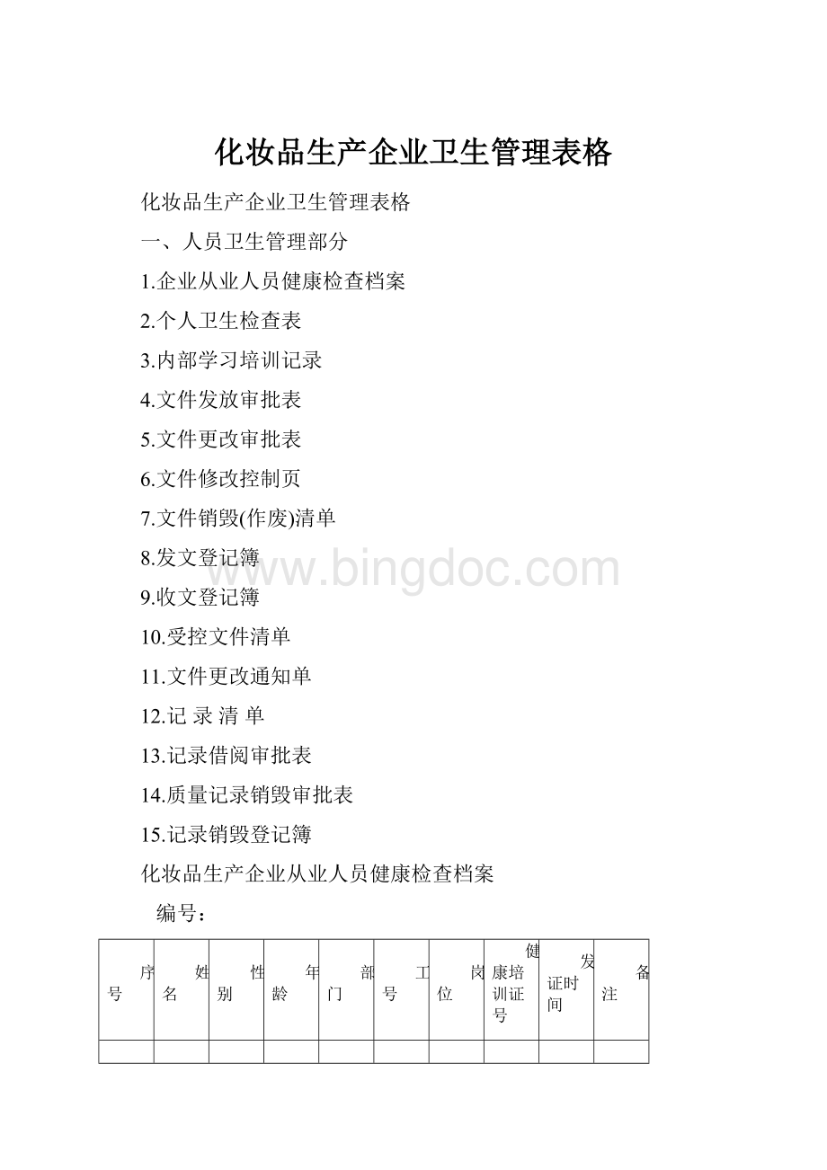 化妆品生产企业卫生管理表格文档格式.docx_第1页