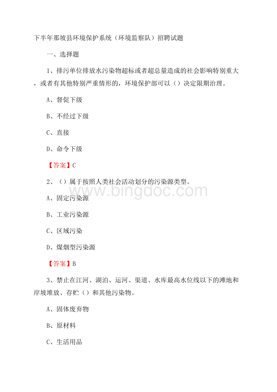 下半年那坡县环境保护系统(环境监察队)招聘试题文档格式.docx_第1页