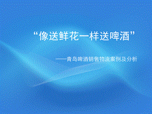 销售物流青岛啤酒销售物流案例PPT文档格式.ppt