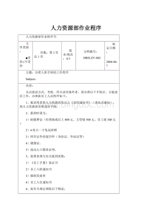 人力资源部作业程序.docx