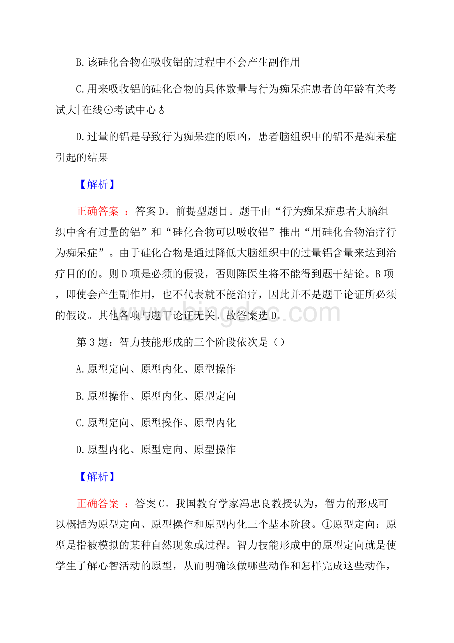 铜陵职业技术学院招聘辅导员真题及答案Word文件下载.docx_第2页