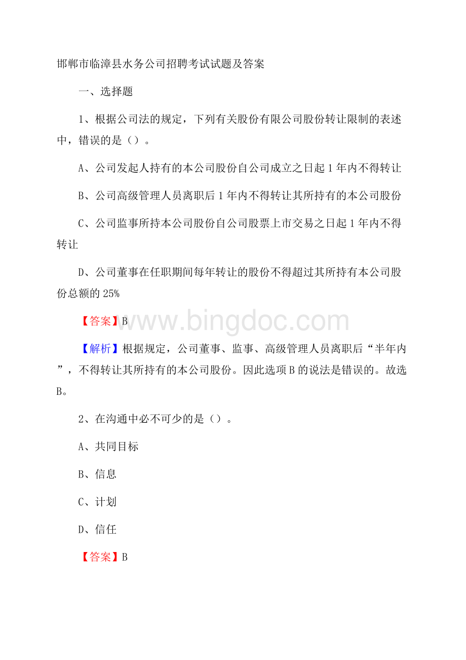 邯郸市临漳县水务公司招聘考试试题及答案.docx_第1页
