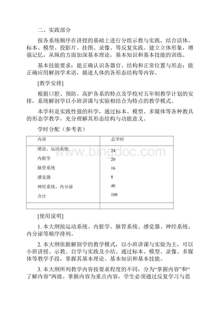 系统解剖学教学大纲.docx_第2页