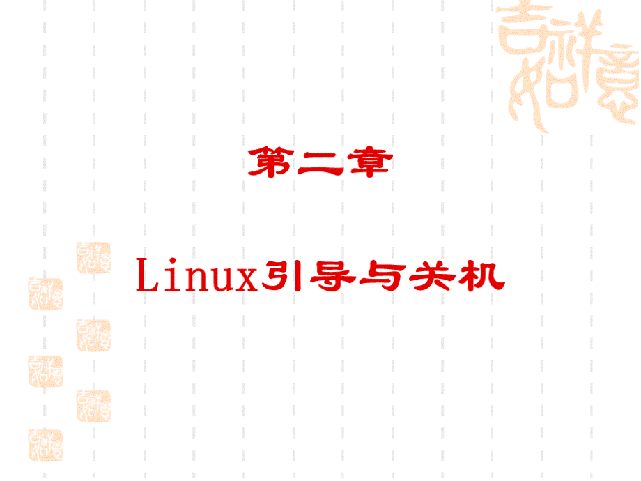 LINUX有关课件PPT资料.ppt