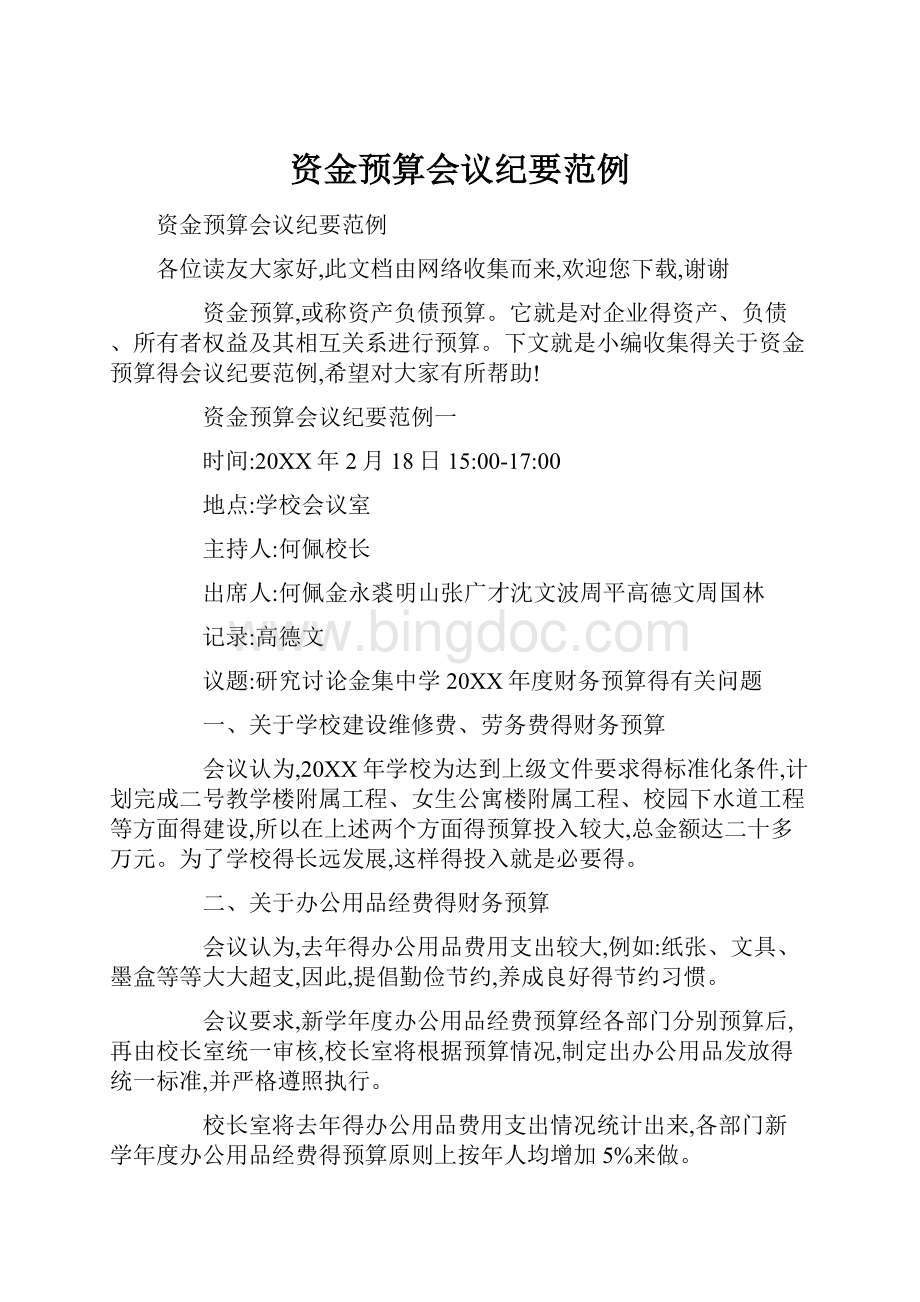 资金预算会议纪要范例Word文档格式.docx