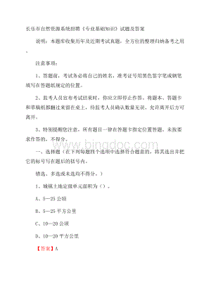 长乐市自然资源系统招聘《专业基础知识》试题及答案文档格式.docx