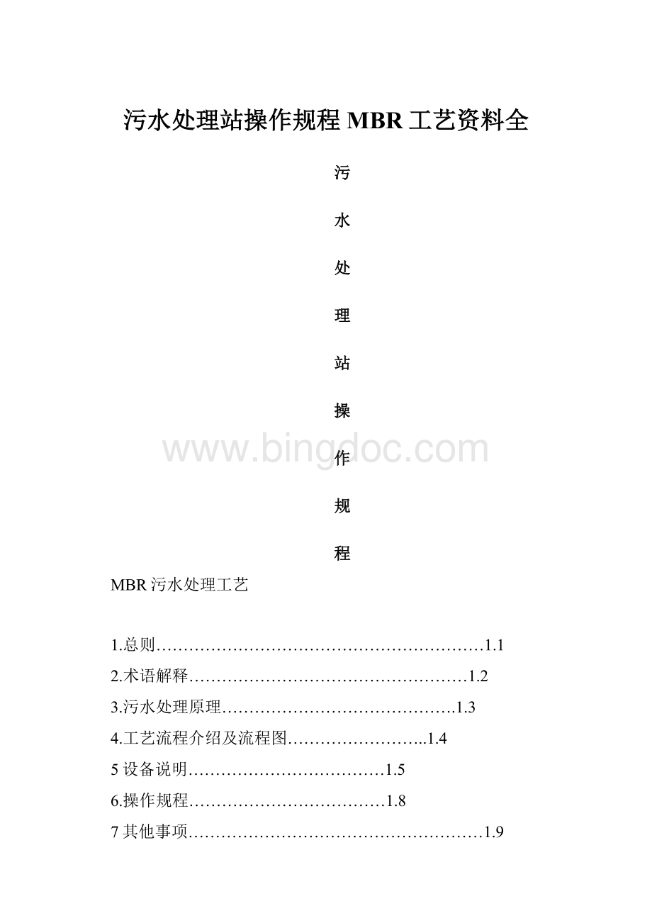 污水处理站操作规程MBR工艺资料全.docx