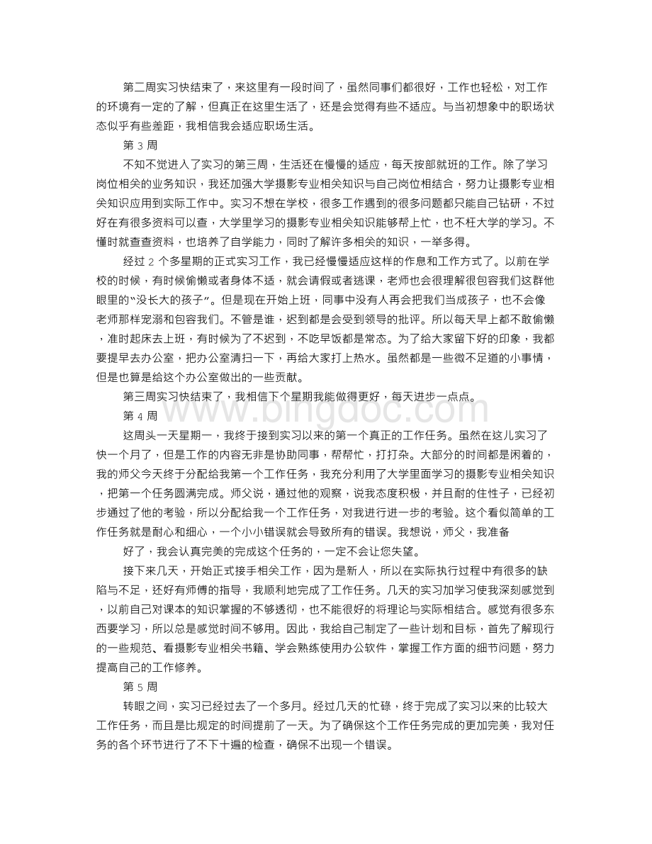 婚纱摄影实习周记.doc_第2页