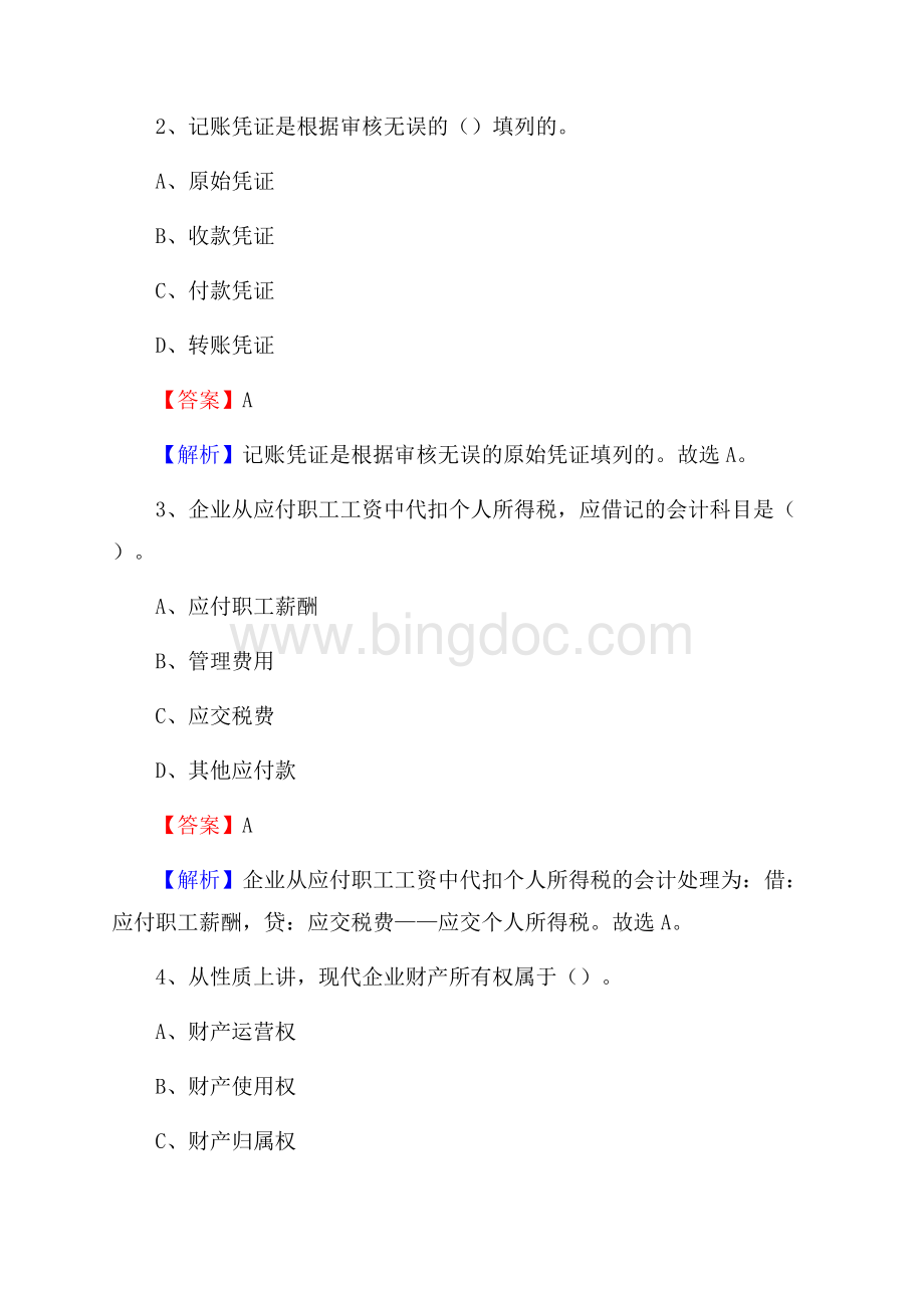 广陵区事业单位招聘考试《会计与审计类》真题库及答案.docx_第2页