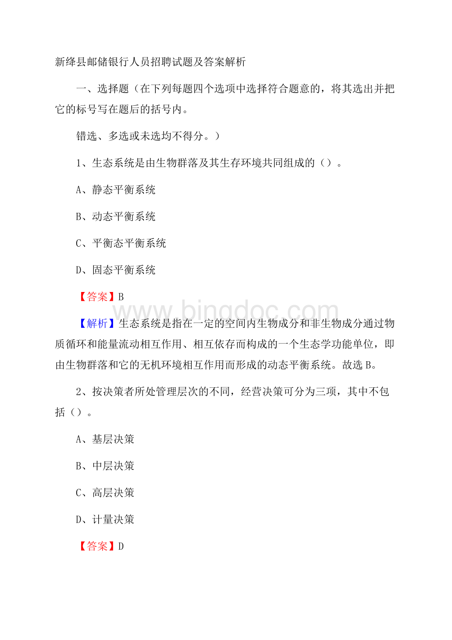 新绛县邮储银行人员招聘试题及答案解析Word格式.docx_第1页