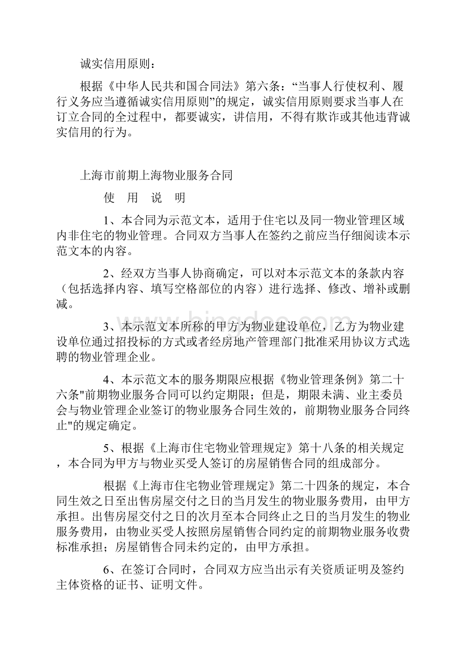 最新合同协议上海市前期上海物业服务合同范本.docx_第2页
