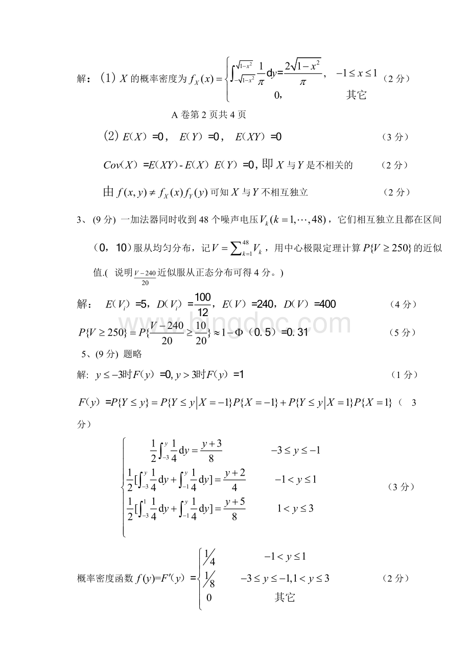 长江大学08-09概率论与数理统计试卷A参考答案与Word格式.doc_第3页