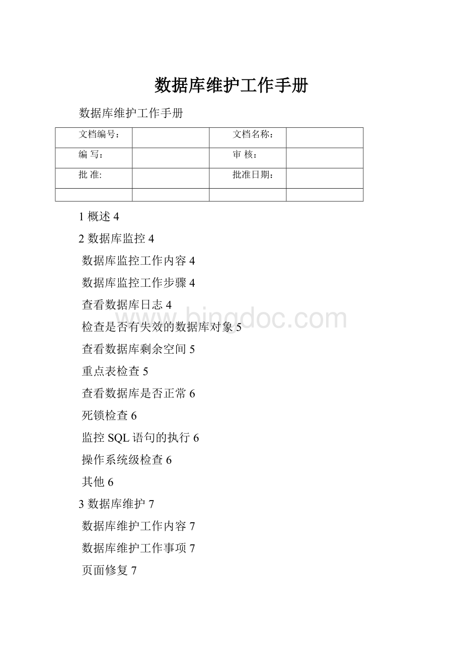 数据库维护工作手册.docx