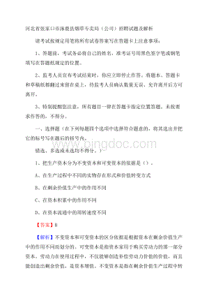 河北省张家口市涿鹿县烟草专卖局(公司)招聘试题及解析Word文档格式.docx