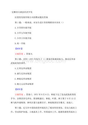 安徽省太湖县经济开发区投资发展有限公司招聘试题及答案文档格式.docx