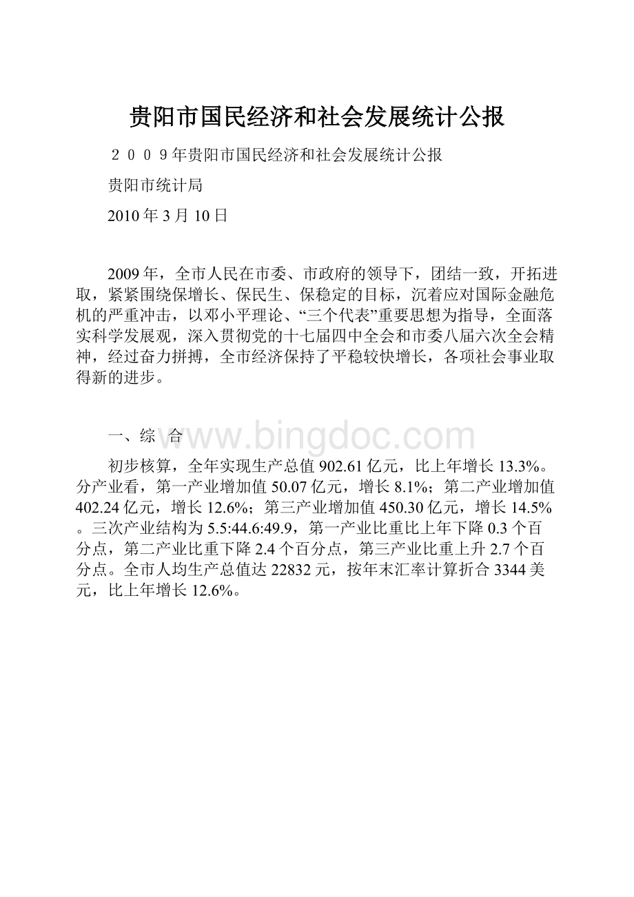 贵阳市国民经济和社会发展统计公报Word格式.docx_第1页