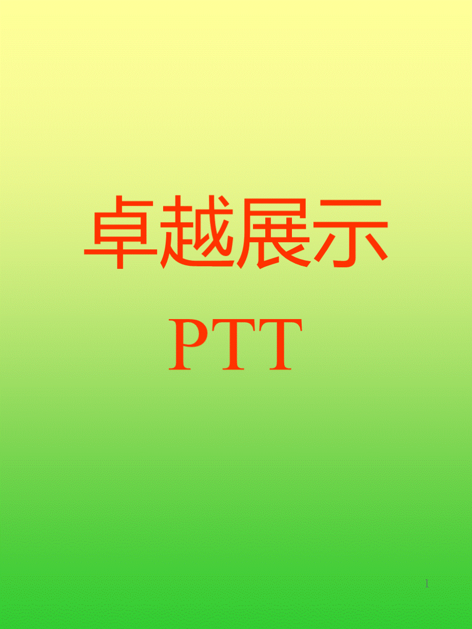 卓越展示PTT.ppt