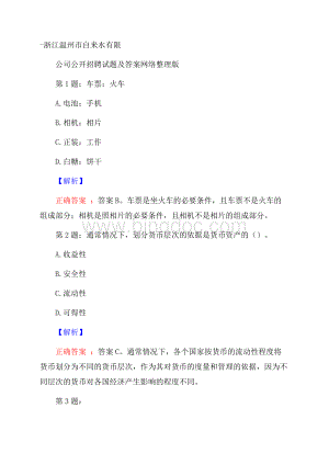 浙江温州市自来水有限公司公开招聘试题及答案网络整理版文档格式.docx