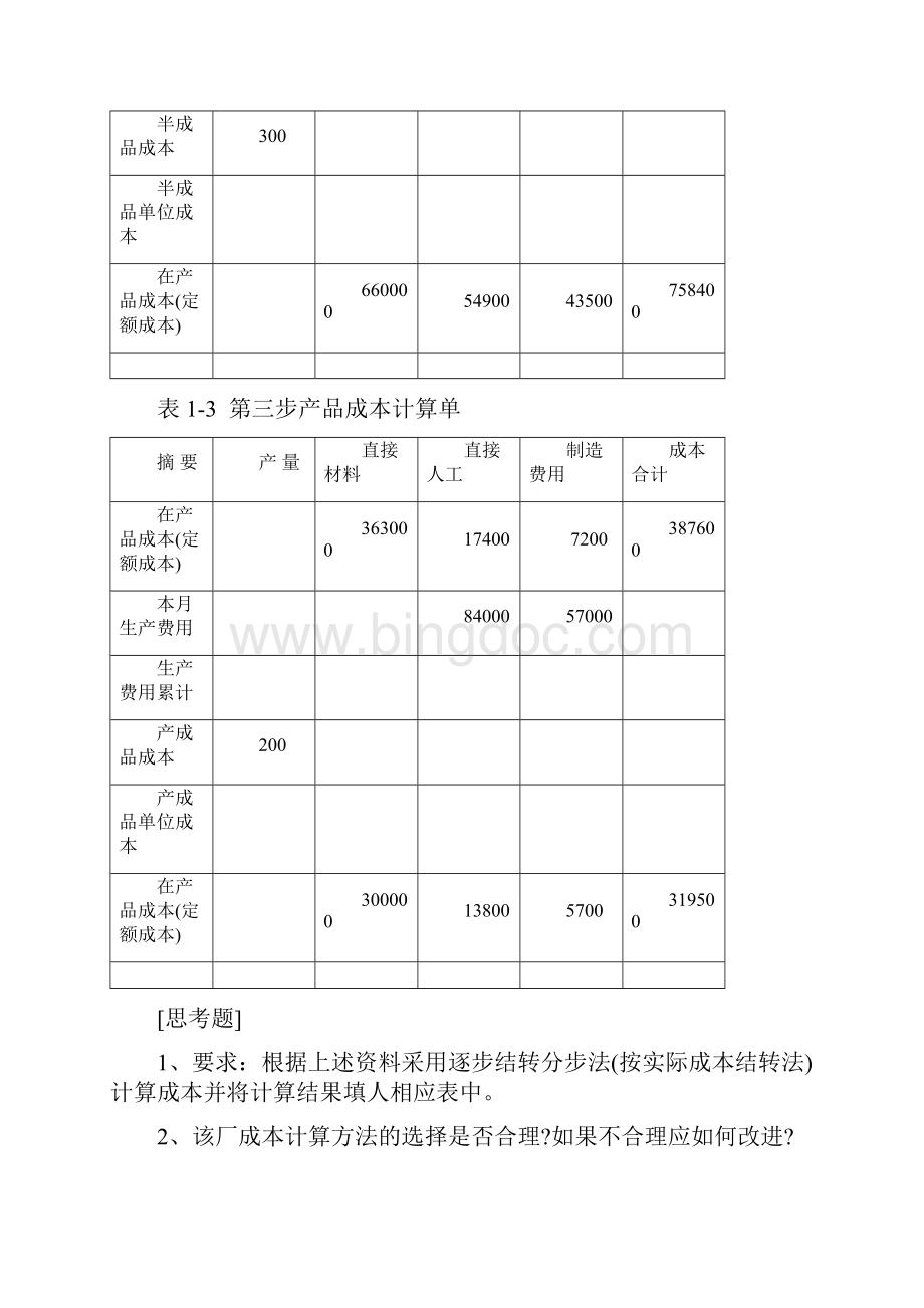 成本会计共五个案例.docx_第3页