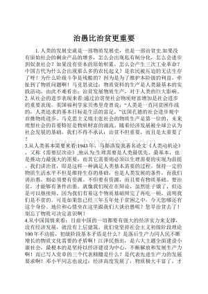 治愚比治贫更重要.docx