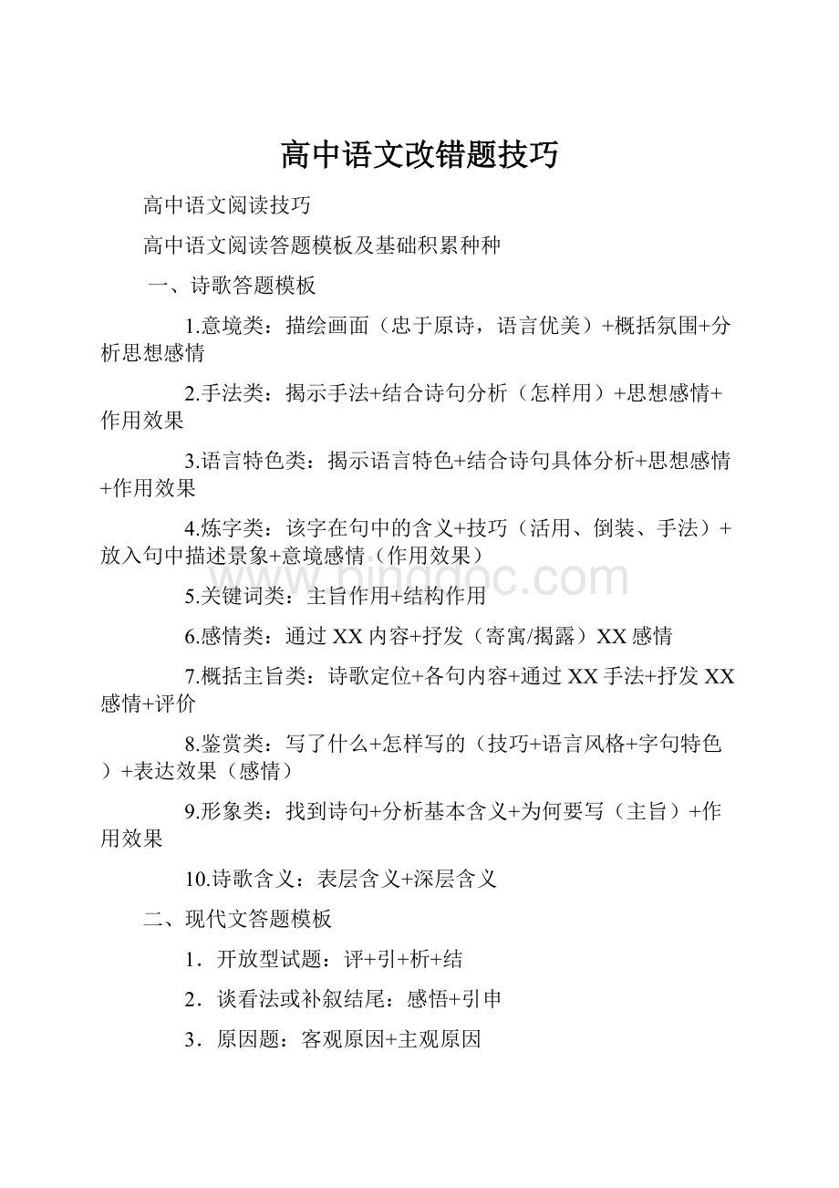 高中语文改错题技巧.docx_第1页