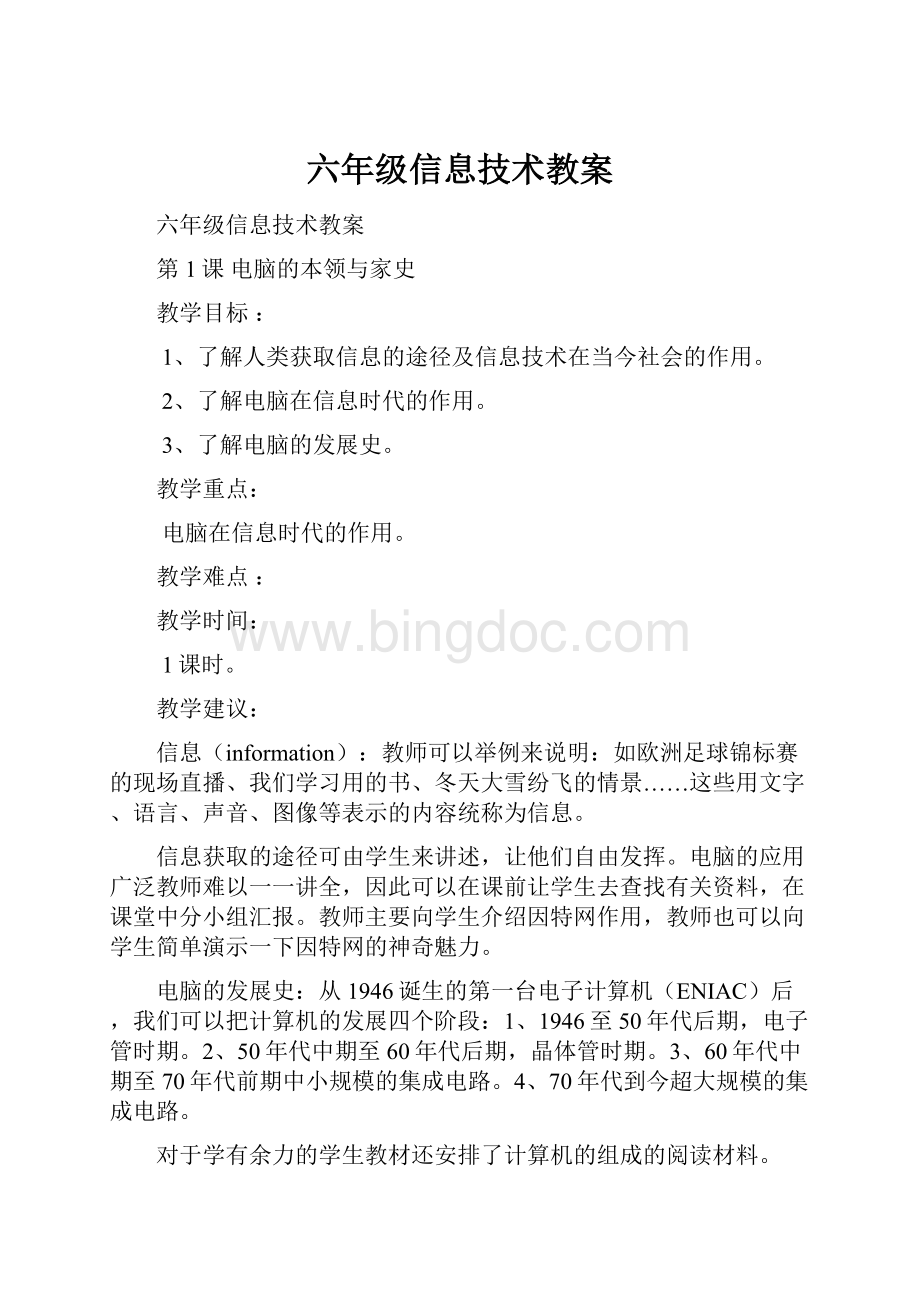 六年级信息技术教案Word文档下载推荐.docx