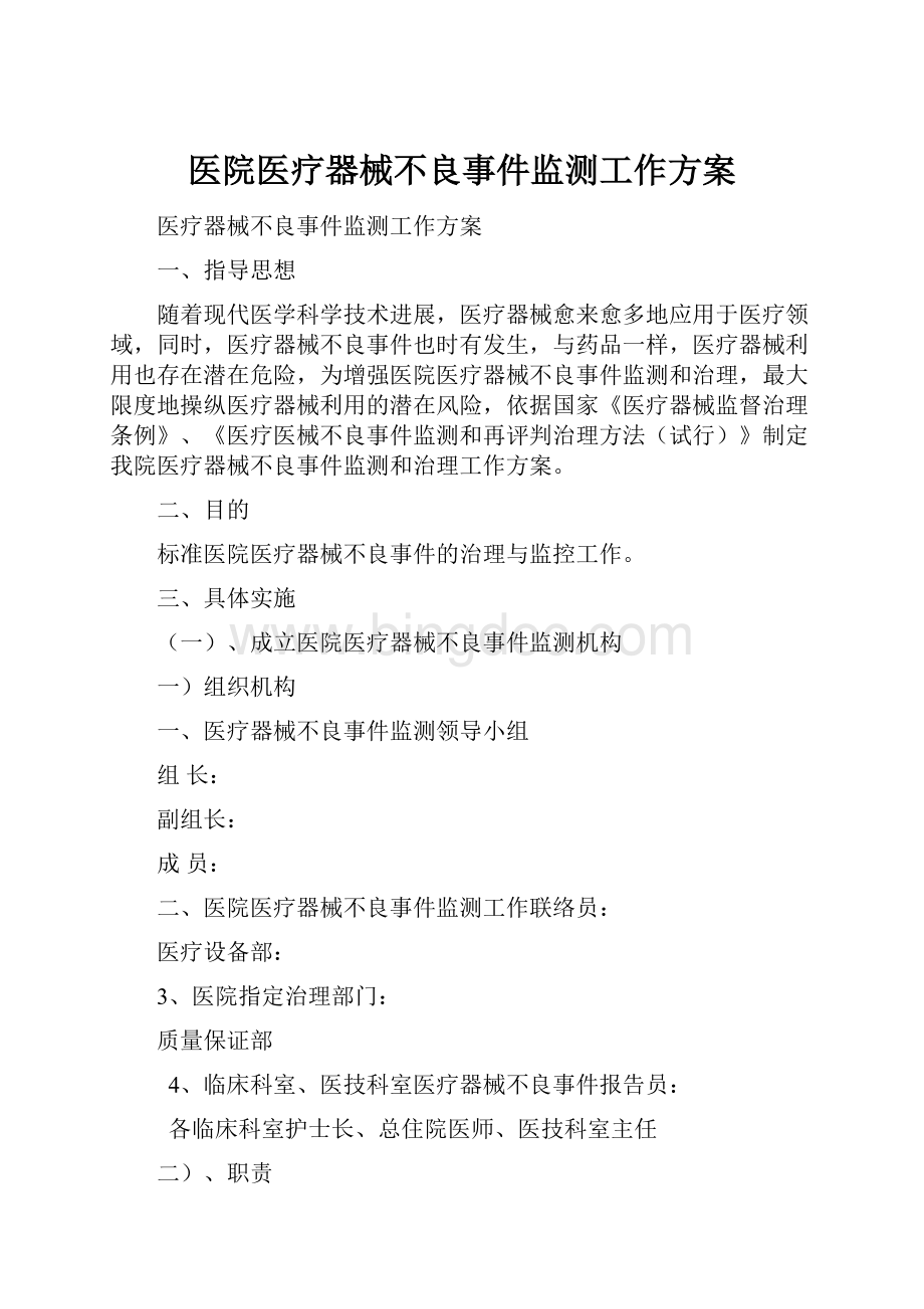 医院医疗器械不良事件监测工作方案Word格式文档下载.docx